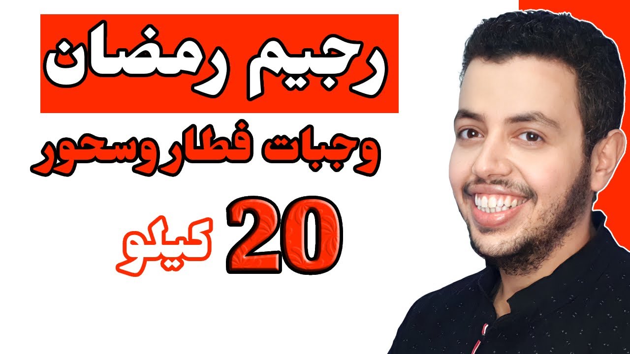 رجيم رمضان ينزل 20 كيلو بخطة غذائية متوازنة لوجبات الفطور والسحور في شهر الصيام لإنقاص الوزن 2024