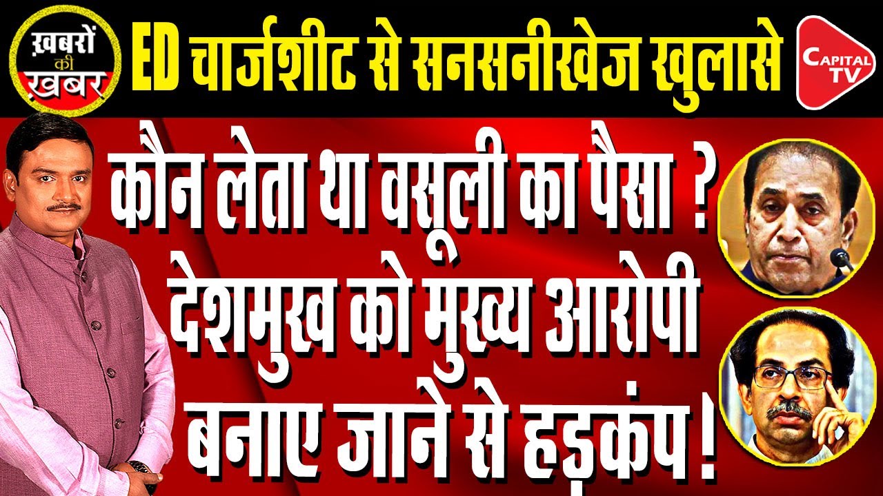 Money Laundering Case: ED files Charge Sheet Against Anil Deshmukh | Dr. Manish Kumar | Capital TV