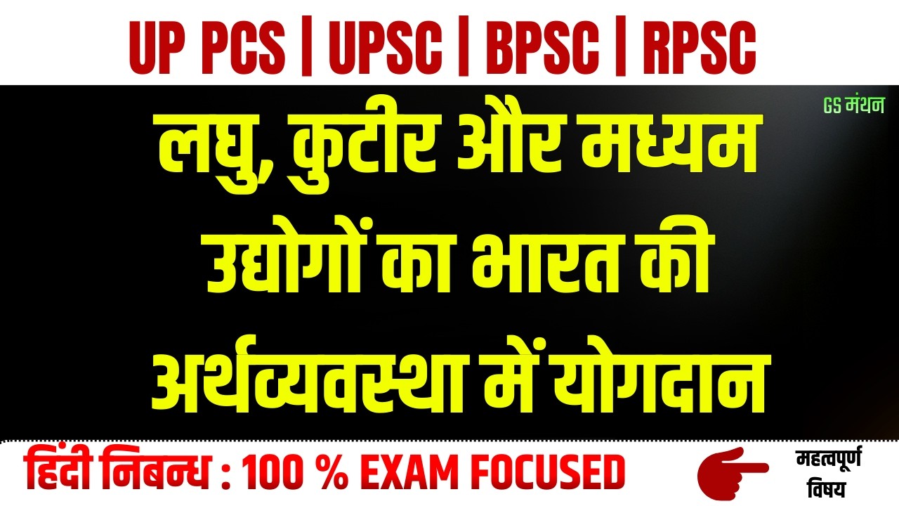 MSME उद्योगों का भारत की अर्थव्यवस्था में योगदान | निबन्ध | GS मंथन | UPSC | UPPSC | Essay On MSME
