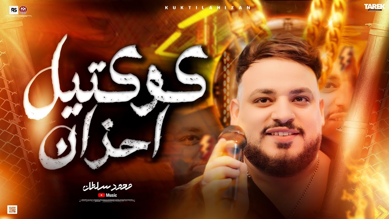 محمد سلطان - كوكتيل احزان ( معلش الصبر ) أنا لله سلمت الأمر