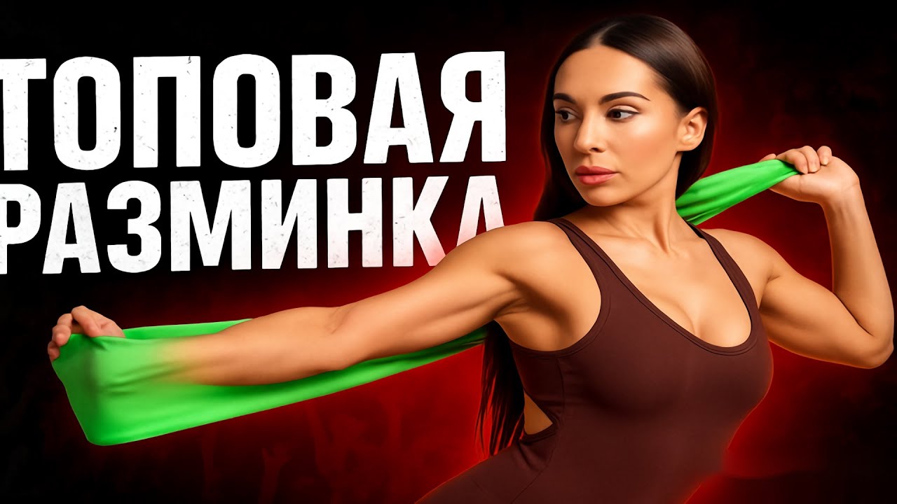 Разомнёшься так, как никогда прежде (Смотри и повторяй)