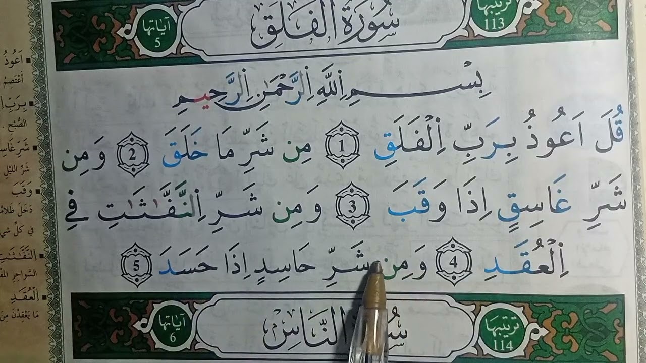 تتمة حفظ سورة الفلق | أسهل طريقة للتثبيت بدون تعب