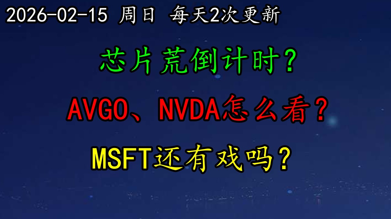 美股 达利欧预警：金融资产安全面临挑战！芯片荒倒计时？AVGO、NVDA怎么看？MU如何调整思路？MSFT还有戏吗？ADBE和AMD怎么看？PLTR还跌吗？