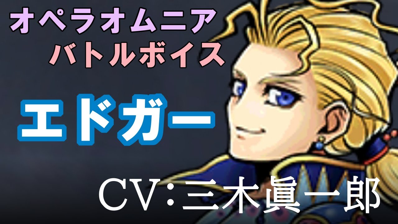 【FF6】エドガー【DFFOO】