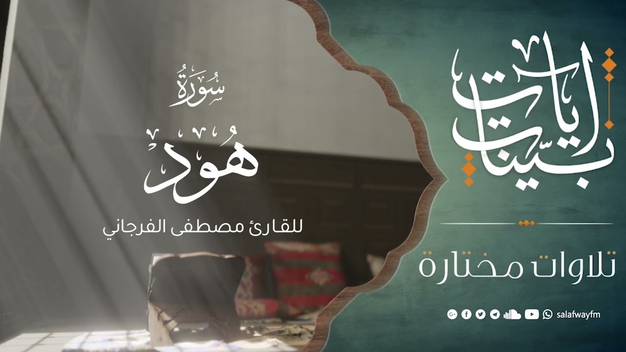 آيات بينات من سورة هود - تلاوة للقارئ مصطفى الفرجاني
