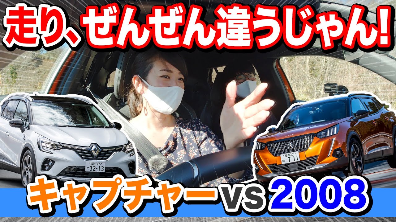 走りもぜんぜん違うじゃん？キャプチャーと2008に乗ってみた！｜走り比較編｜