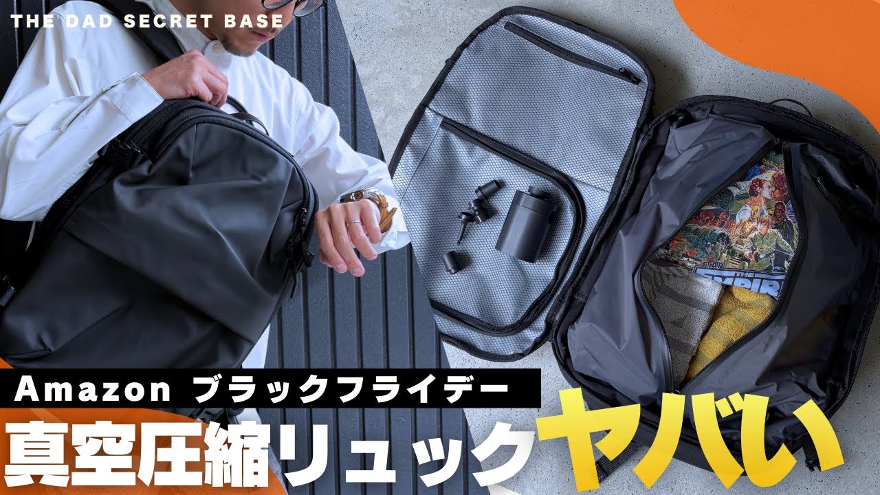 【Amazon ブラックフライデー】買わないと損する「真空圧縮リュック」決定版！