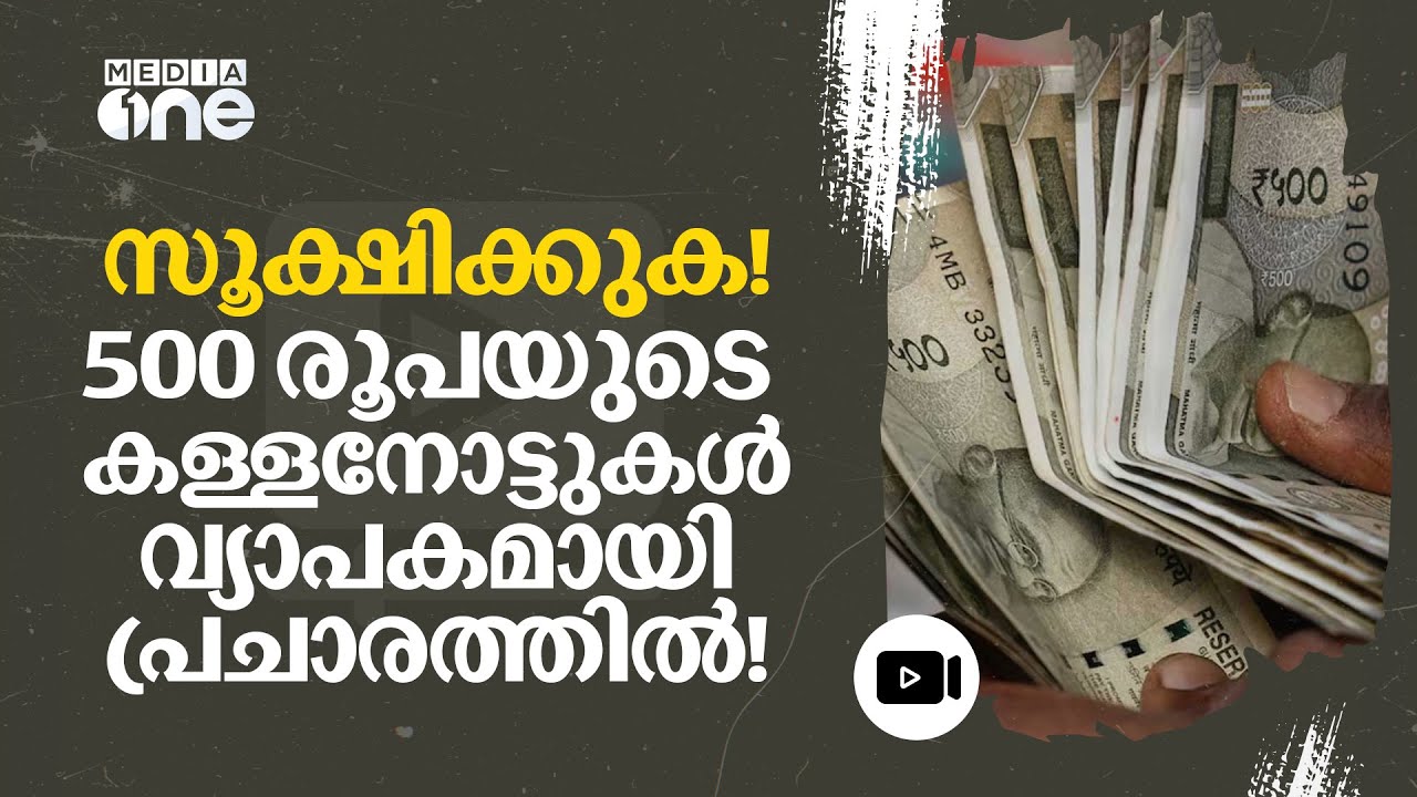 500 രൂപയുടെ വ്യാജന്മാര്‍ വിപണിയിലെന്ന് ആര്‍ബിഐയുടെ മുന്നറിയിപ്പ് | counterfeit ₹500 notes | #nmp