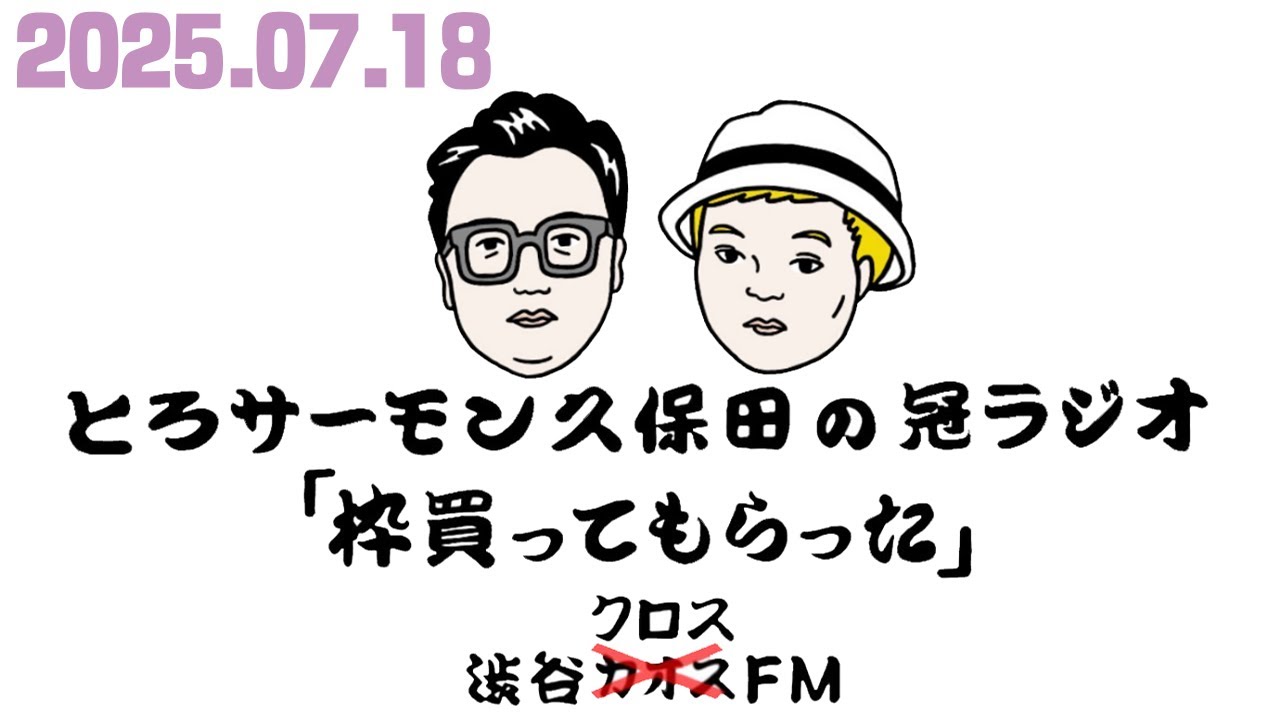 第96回とろサーモン久保田の冠ラジオ「枠買ってもらった」ゲスト 中山功太