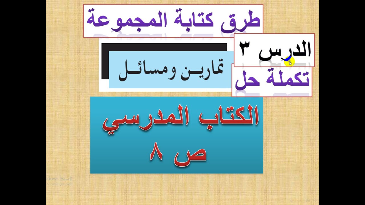 تكملة حل تمارين الكتاب ص8  طرق كتابة المجموعة
