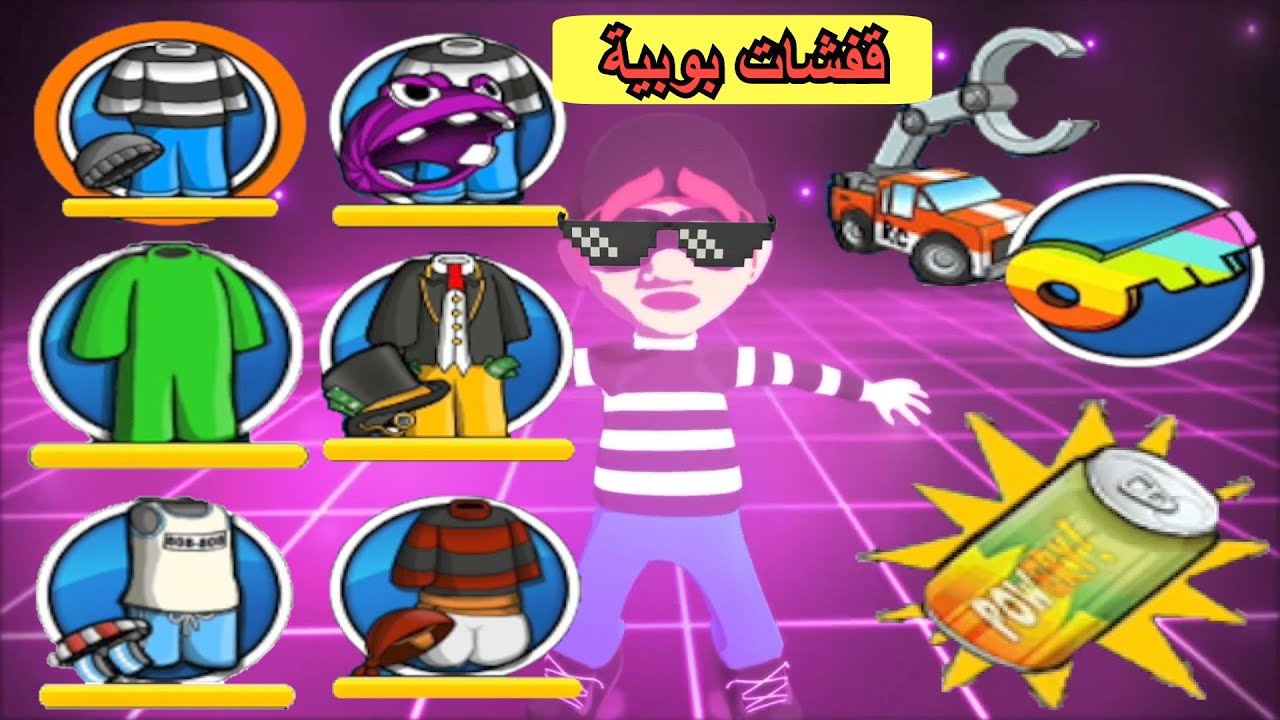 قفشات بوبية|الشرطي الخبيث يحاصر الحرامي بوب في غرفة مغلقة|استخدام البدلات و الادوات