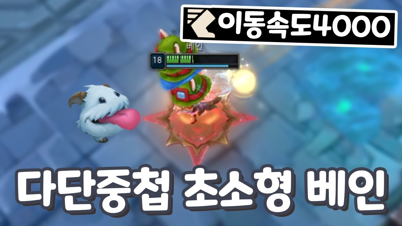 이속4000 다단중첩 탭댄서 베인 너무 빨라서 제어 불가 ㅋㅋㅋ & 1200스택 나서스 [증강 칼바람 아수라장]