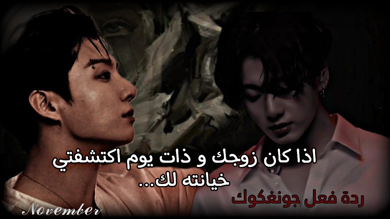 ردة فعل جونغكوك اذا كان زوجك و ذات يوم اكتشفتي خيانته لك....