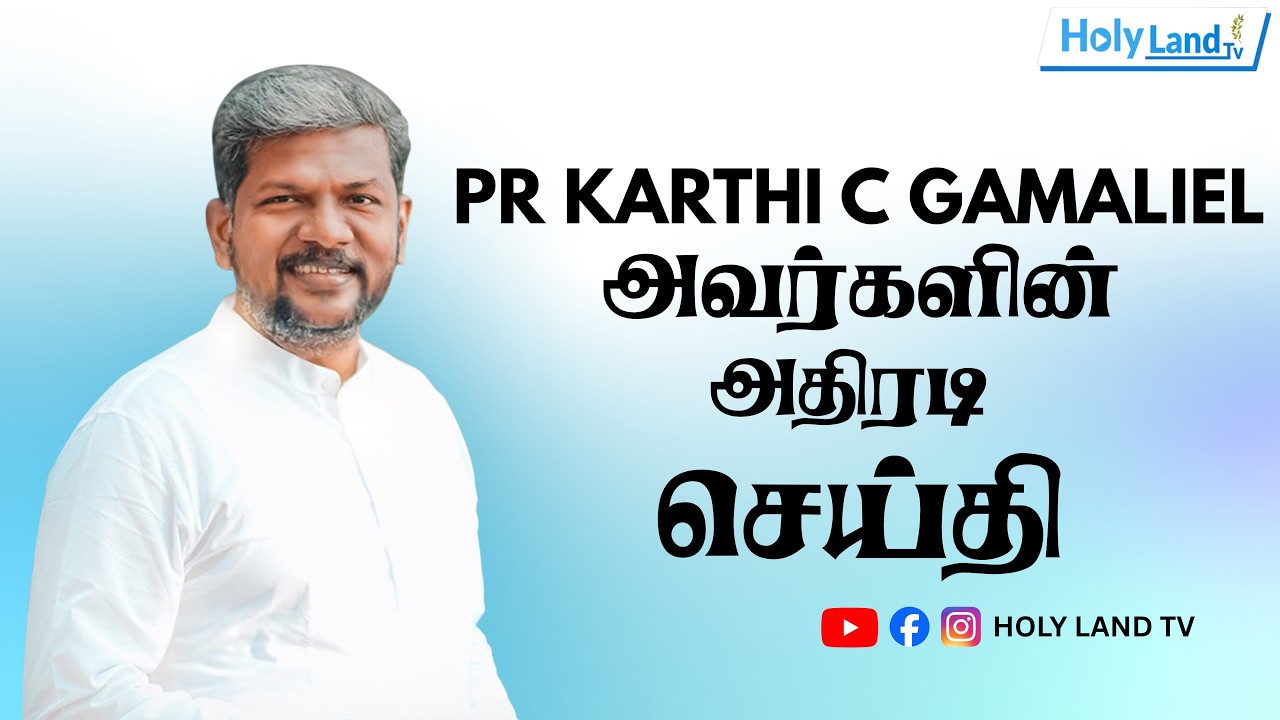 முருங்கவிளை கன்வென்ஷனில் Pastor KARTHI C GAMALIEL வழங்கிய அற்புத செய்திTAMIL CHRISTIAN MESSAGE