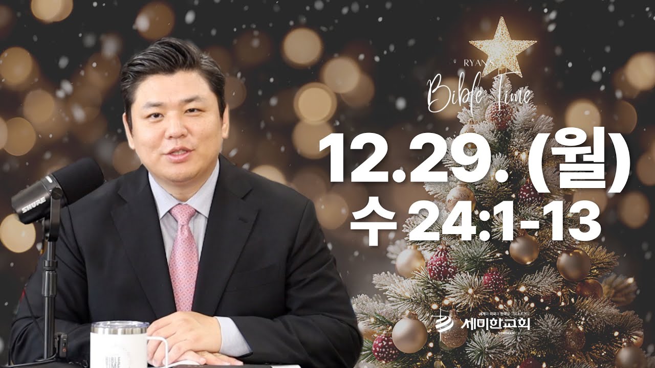 이은상 목사의 BIBLE TIME / 2025.12.29.(월) 수 24:1-13