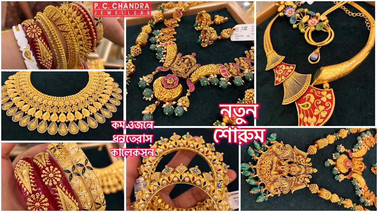 PC CHANDRA JEWELLERS এর নতুন শোরুমের dhanteras spl হালকা ওজনের gold necklace কঙ্কন / sitahar bangle