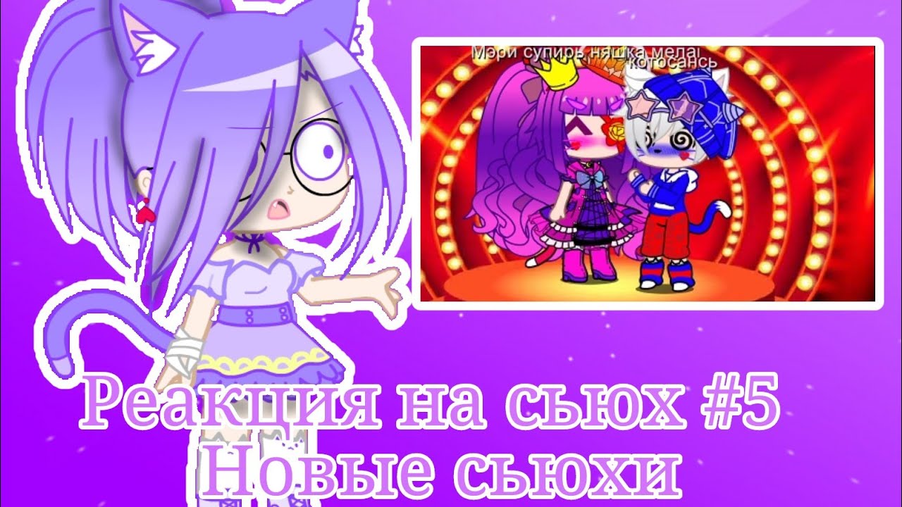Реакция на сьюх #5 | Новые сьюхи | muffCake