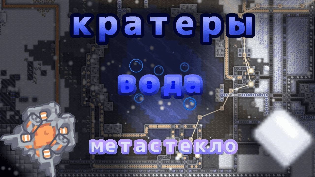 Сектор КРАТЕРЫ, Вода и Метастекло | Mindustry Серпуло 2