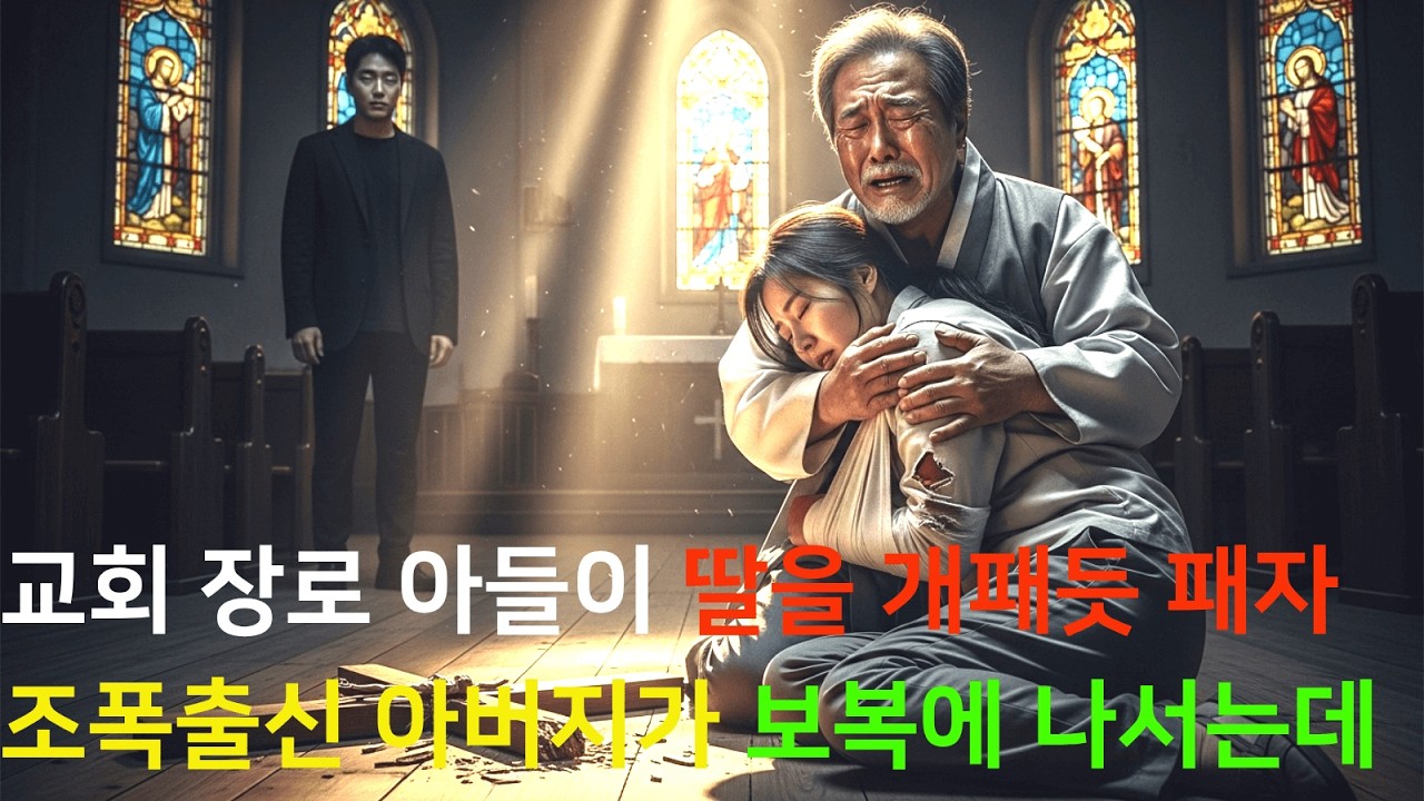 장로 아들이  딸을 개패듯 패자 조폭 출신 아버지가 보복에 나서는데....