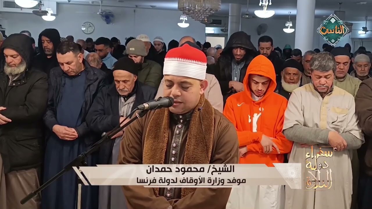 تلاوة مؤثرة للشيخ محمود حمدان - موفد وزارة الأوقاف لدولة فرنسا