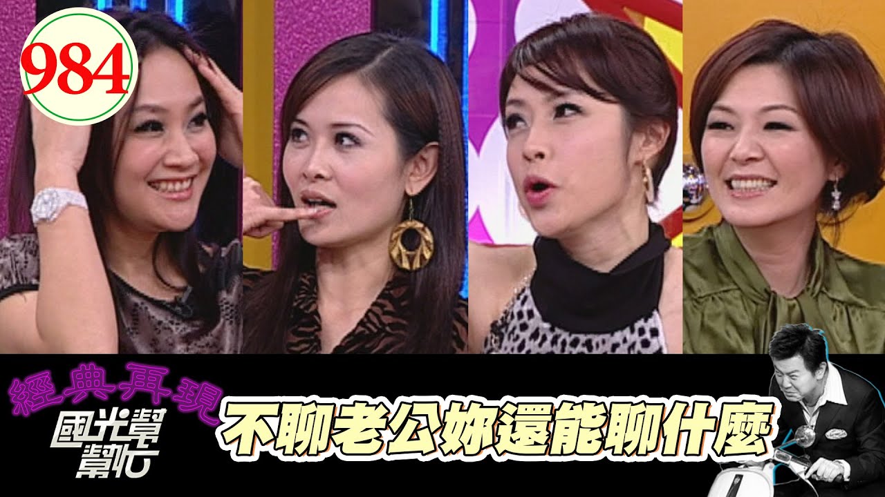 不聊老公妳還能聊什麼EP984｜國光幫幫忙｜20090226｜陳維齡 洪百榕 VICKY 林秀琴