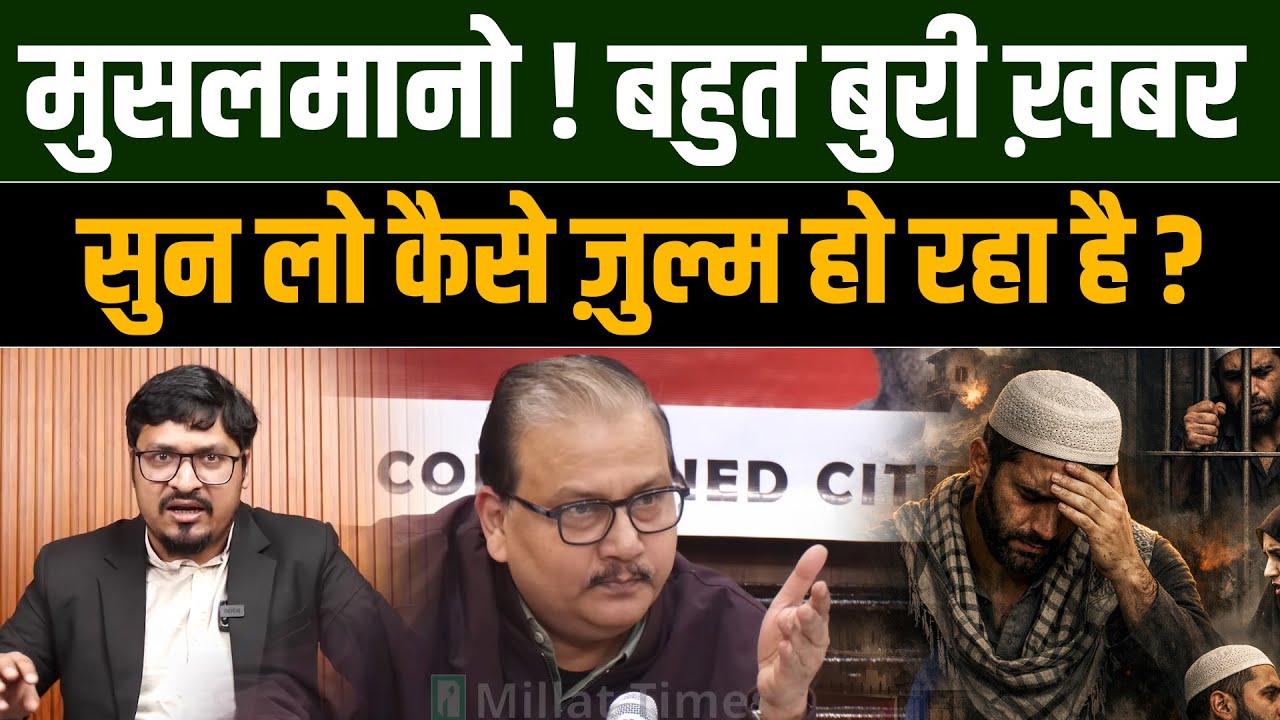 मुसलमानो ! बहुत बुरी ख़बर ! सुन लो कैसे ज़ुल्म हो रहा है ? Millat Clips | Muslim | Sharjeel Imam |