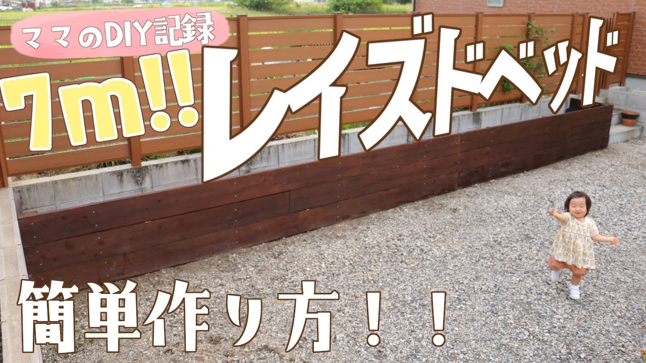 【初心者DIY】誰でもできる！簡単！木材で作るレイズドベッドの作り方！！
