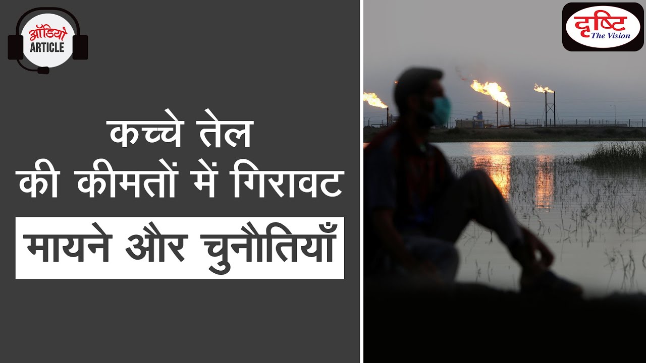 Oil Price Crisis-2020: Impact and Way forward - Audio Article