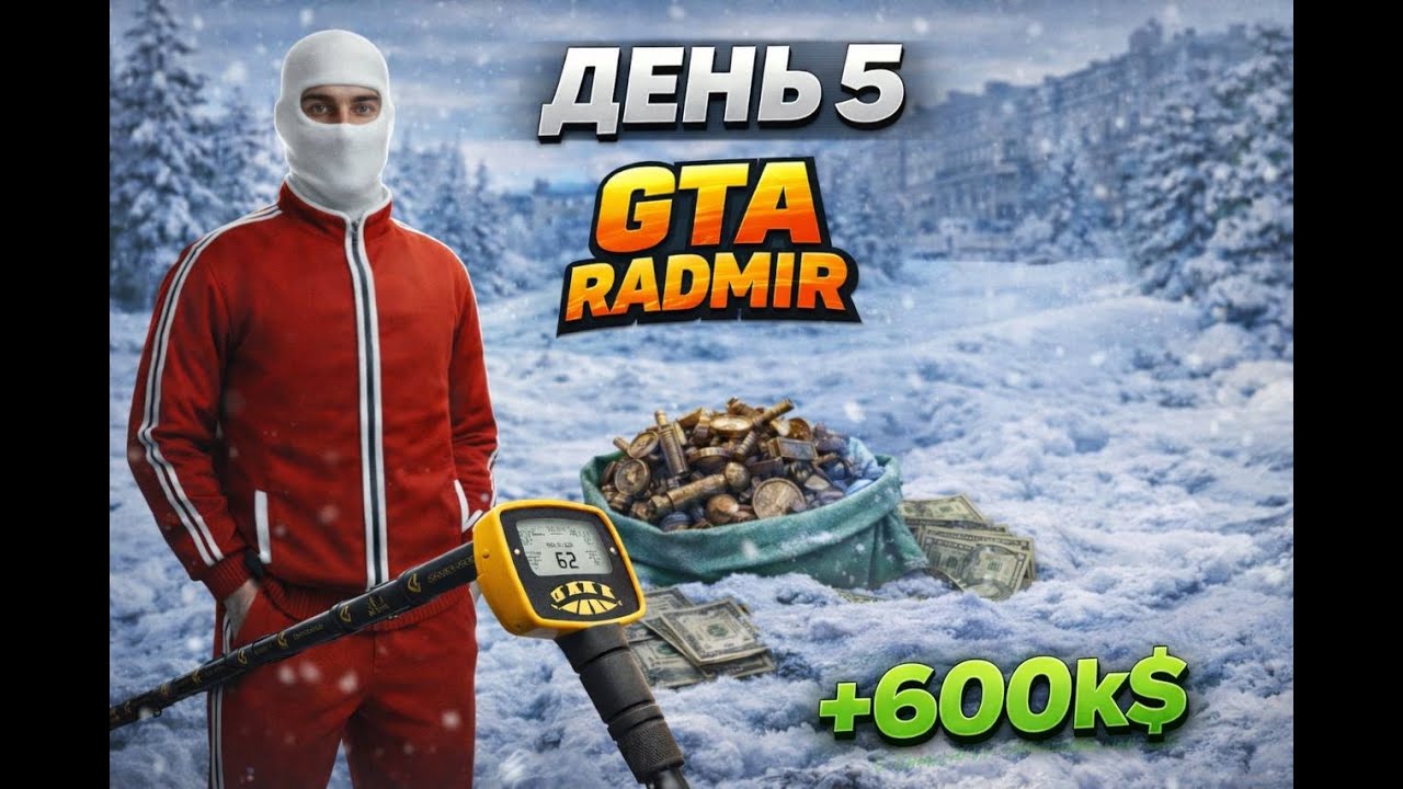 30 ДНІВ НА МЕТАЛОЛОМІ | ДЕНЬ 5 ❄️ +600 000$ | GTA RADMIR