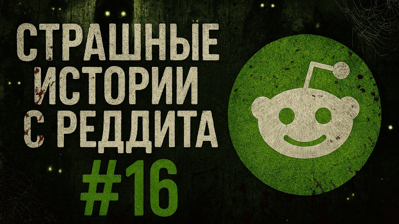 Мясо в темноте | Страшные истории с Реддита №16