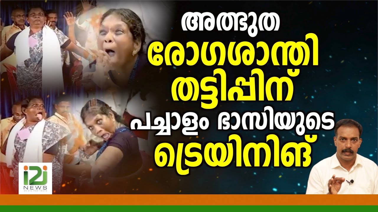 Acting Training|അത്ഭുത രോഗശാന്തി തട്ടിപ്പിന്  പച്ചാളം ഭാസിയുടെ ട്രെയിനിങ് !
