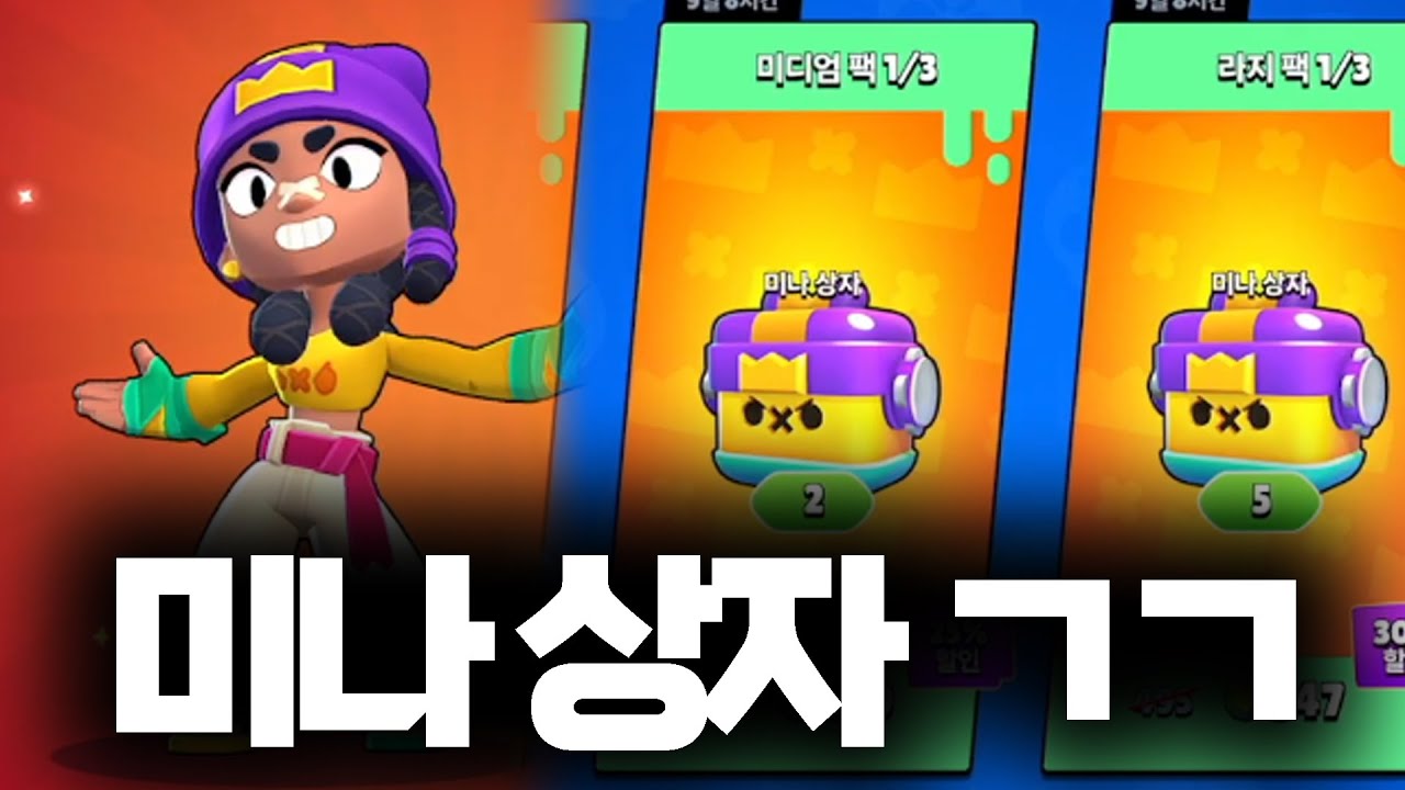 신규브롤러 미나 뽑을때까지 상자깡 조지기