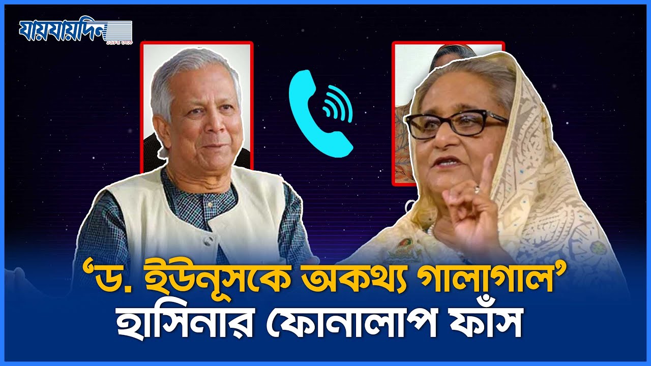 ড. ইউনূসকে অকথ্য গালাগাল, শেখ হাসিনার ফোনালাপ ফাঁস | Sheikh hasina | Dr. Younus | Jaijaidin News