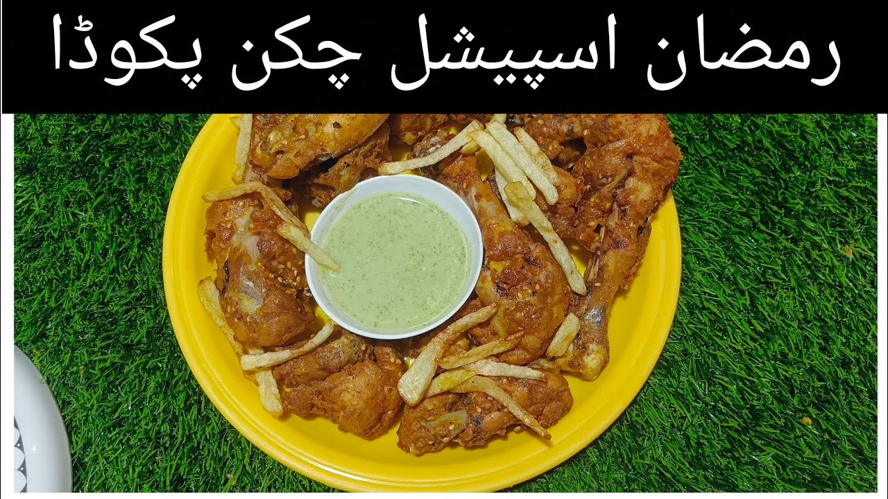 رمضان اسپیشل چکن پکوڈاrecipie by kitchen craze pakora recipie 