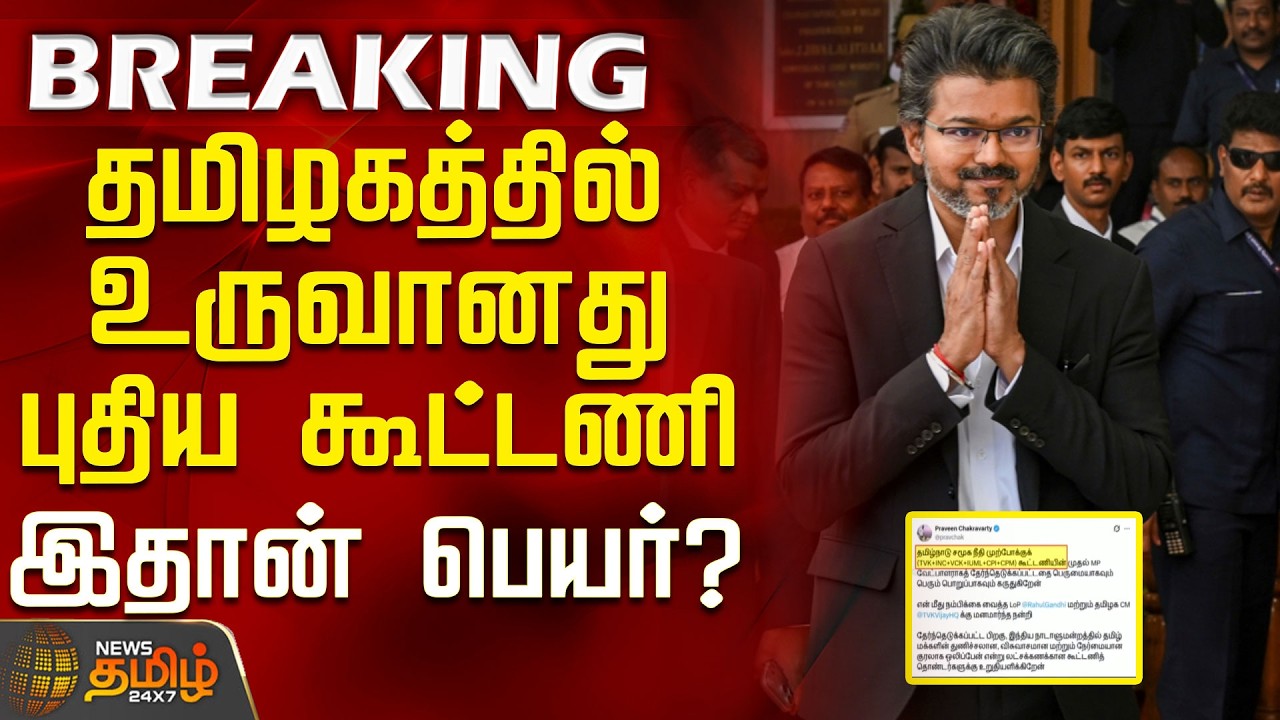 CM Vijay | Congress | Vck | CPM | CPI | IUML | New alliance formed in Tamil Nadu - what is its name?