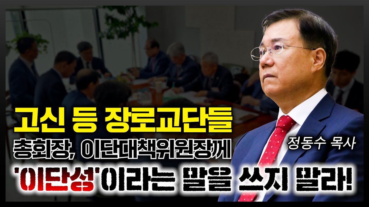 고신 등 장로교단들 총회장과 이단대책위원장께, '이단성'이라는 말로 '이단'을 만들지 말라! | 정동수 목사, 사랑침례교회