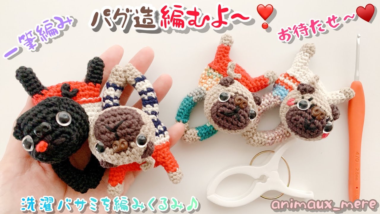 «アニモdeピンチ⚠️販売🆖»パグ造の編み方♡かぎ編み☆洗濯バサミを編みくるみ♪一筆編み☆ How to crochet clothespin amigurumi dog♡Pug♡