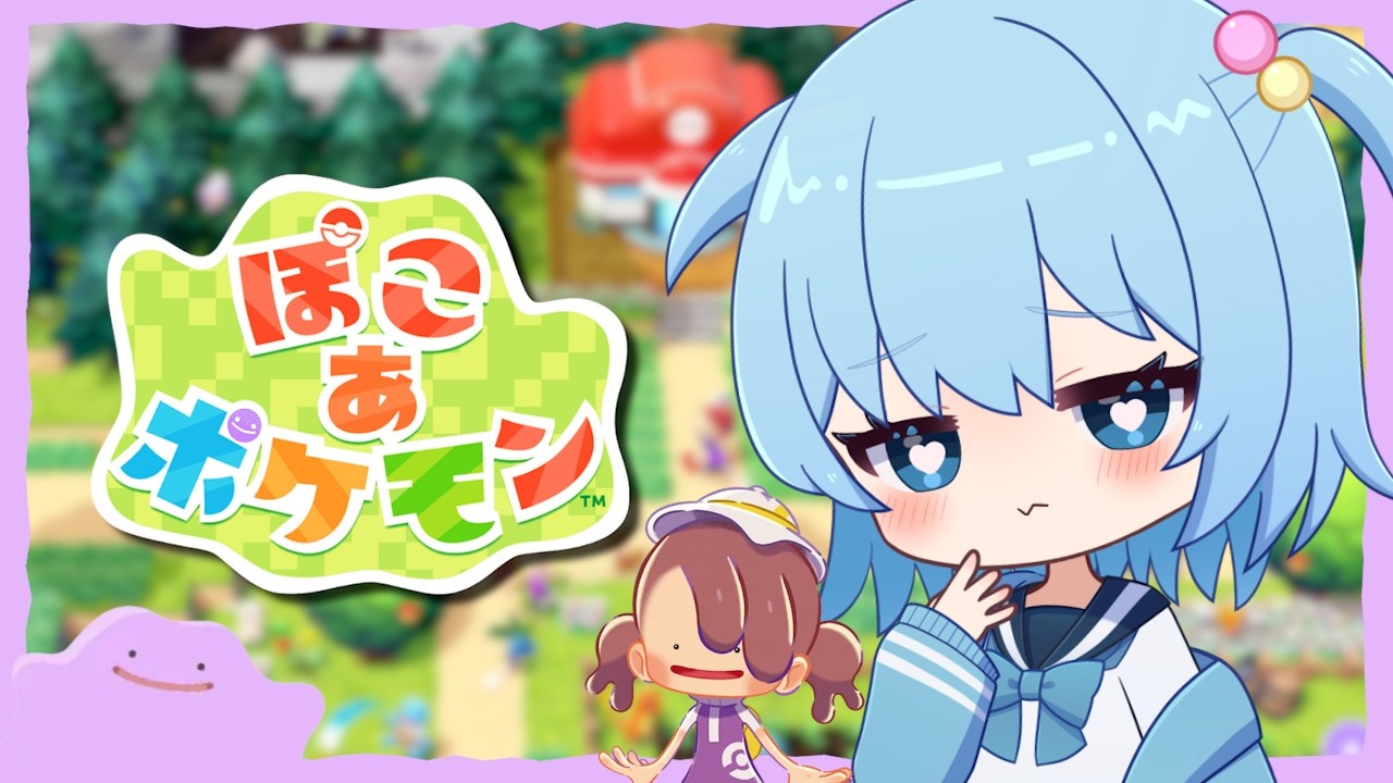 【ぽこあポケモン】ポケモンとまったりスローライフ｜ぽこ あ ポケモン【ほたっぺ/VTuber】