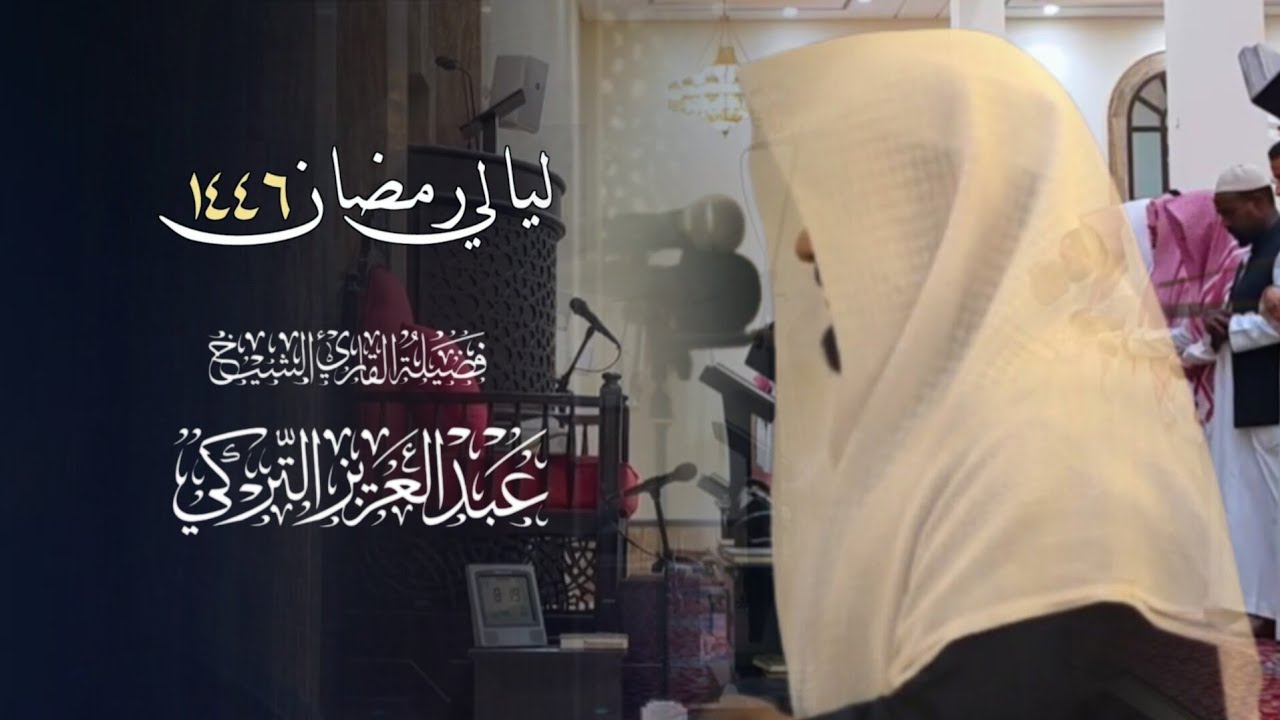 تلاوة عذبة هادئة من سورتي الأنبياء والحج للشيخ د.عبدالعزيز التركي | ليلة 19 رمضان 1446هـ