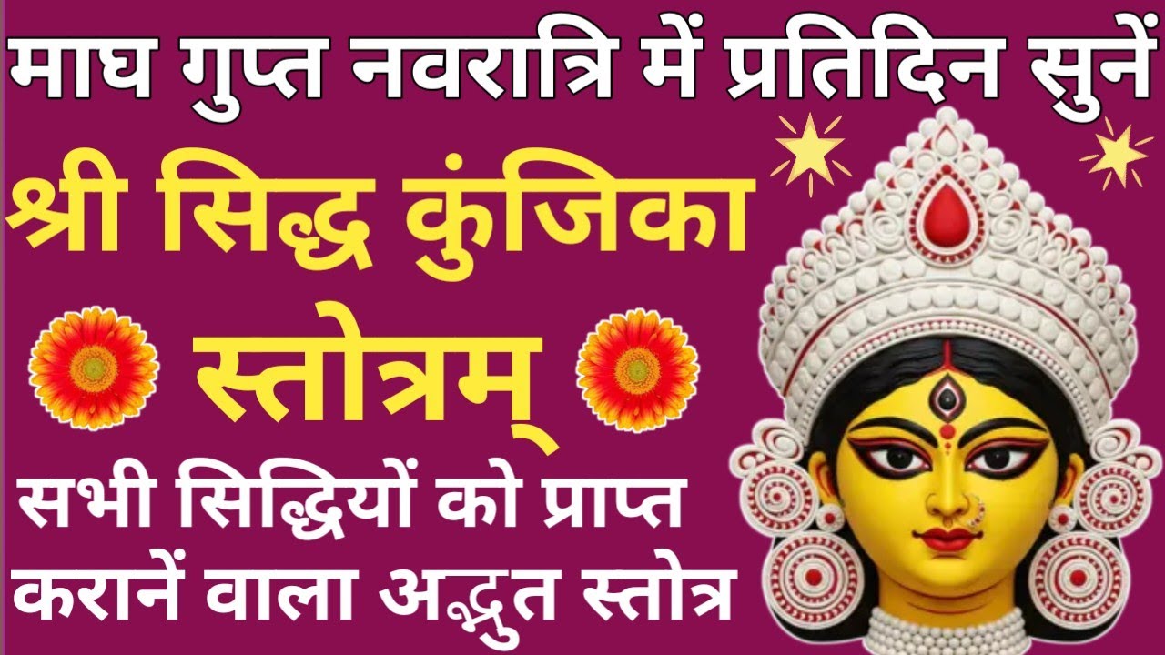 माघ गुप्त नवरात्रि में प्रतिदिन सुनें🪔सिद्ध कुंजिका स्तोत्र🔥Siddh Kunjika Stotram🪔Durga Stotram🚩