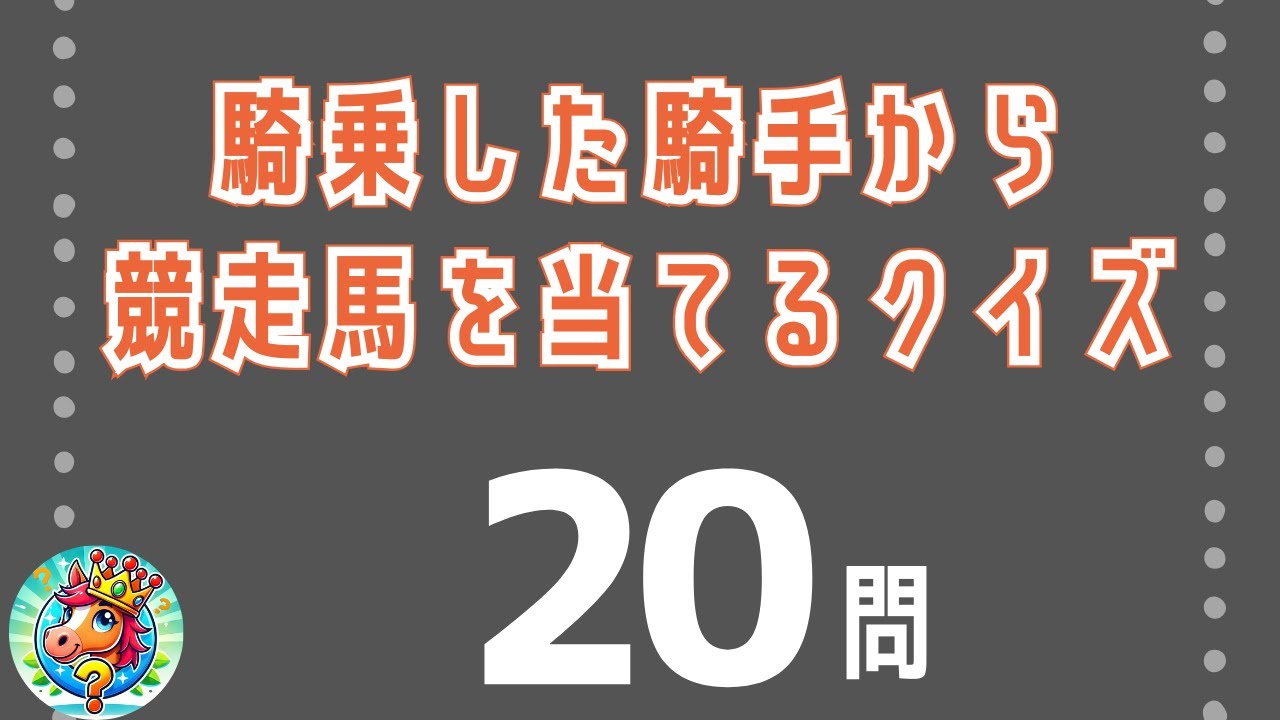 騎乗した騎手から競走馬を当てるクイズ【マニアック競馬クイズ】