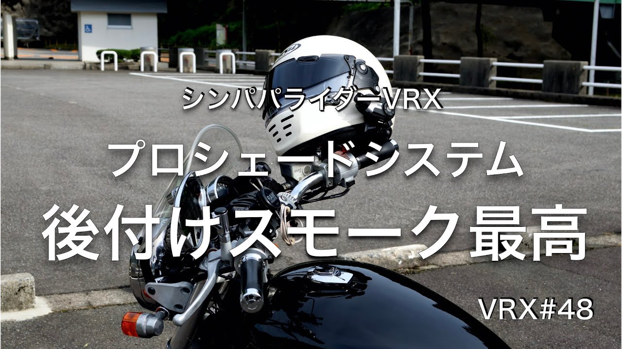 VRX#48 【プロシェードシステム】アライ ラパイドネオ PRO SHADE SYSTEM 後付けスモークバイザー最高です #VRX400 #プロシェードシステム #ラパイドネオ  【Arai】