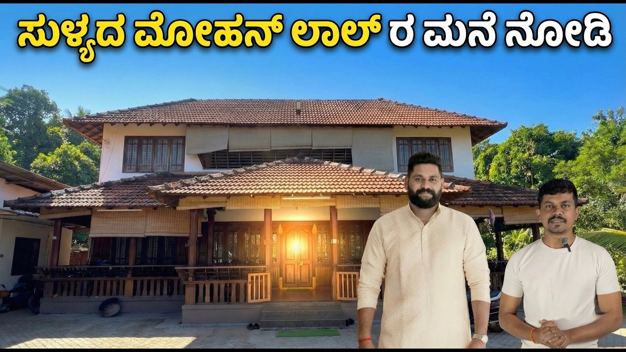 ಮನೆ ಕಟ್ಟಿದರೆ ಹೀಗಿರಬೇಕು, 