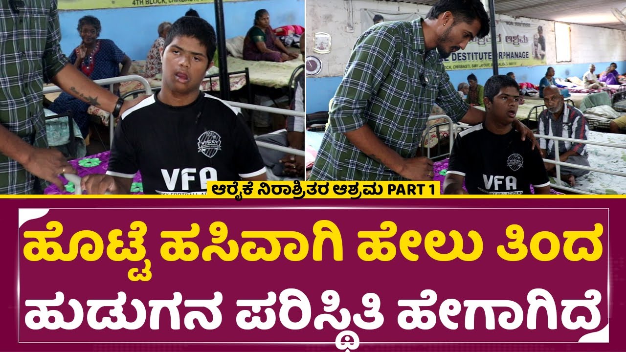ಹೊಟ್ಟೆ ಹಸಿವಾಗಿ ಹೇಲು ತಿಂದ ಹುಡುಗನ ಪರಿಸ್ಥಿತಿ ಹೇಗಾಗಿದೆ | Araike Charitable Trust | Ranjith shetty | SStv