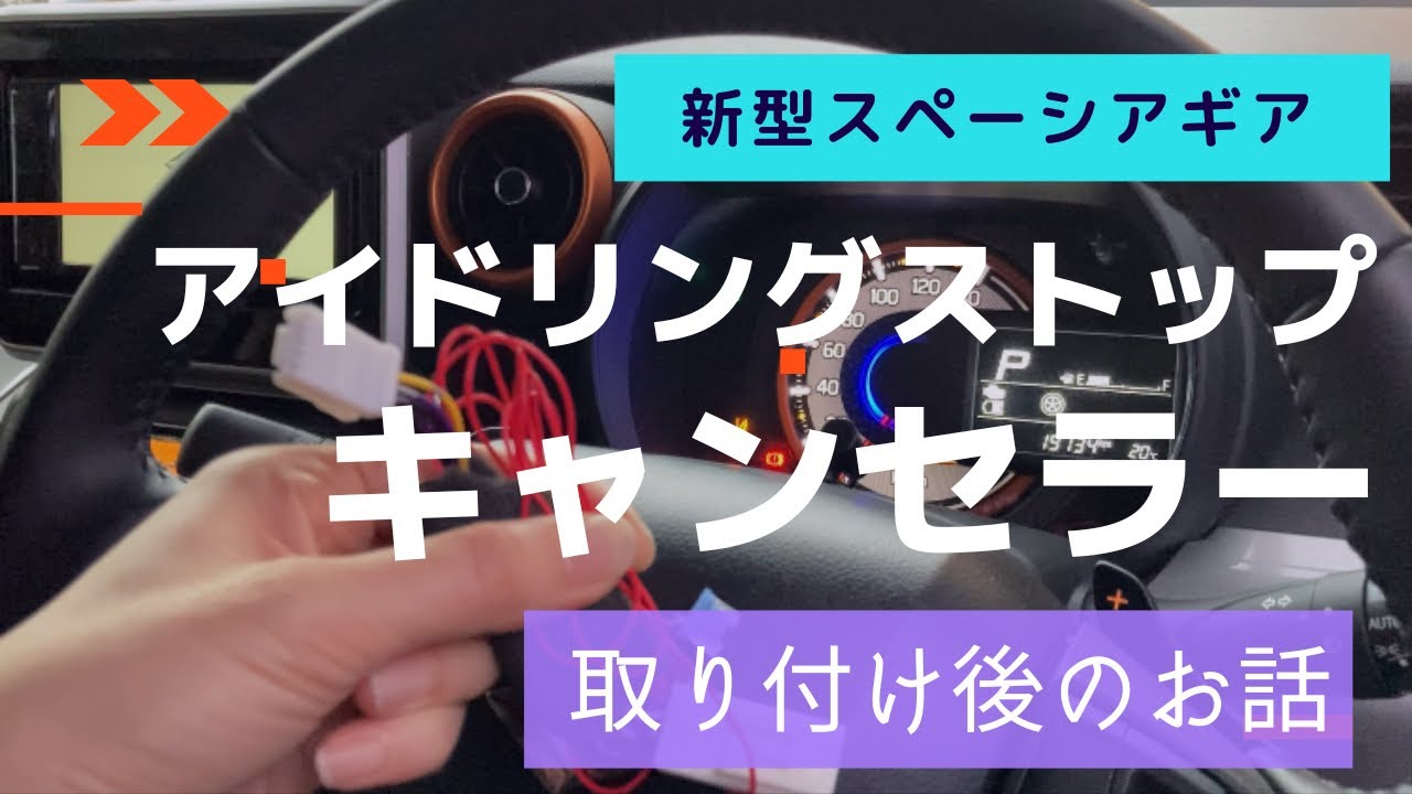 【残念‼️】アイドリングストップ・キャンセラーを取り付けたその後
