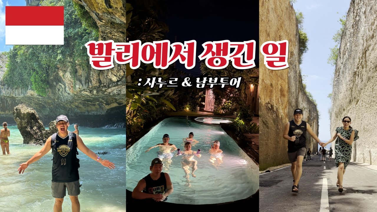 🇮🇩 발리 사누르 & 남부투어 가족여행 3박 4일 코스 (+숨겨진 숙소 & 맛집 공개)