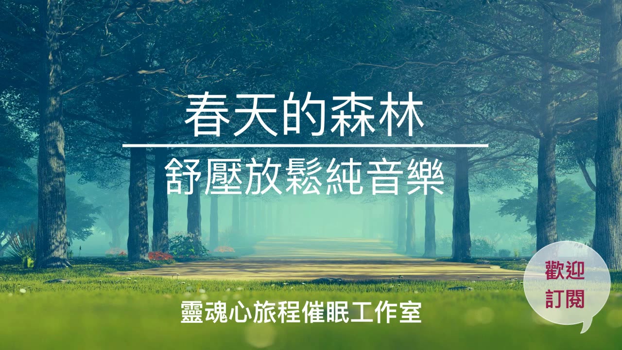 春天的森林｜一小時舒壓放鬆純音樂｜ 大自然與鋼琴旋律｜#心靈SPA #放鬆音樂 #放鬆療癒音樂 ＃療癒音樂 #瑜珈音樂 #靜心音樂 ＃冥想音樂 ＃舒壓音樂