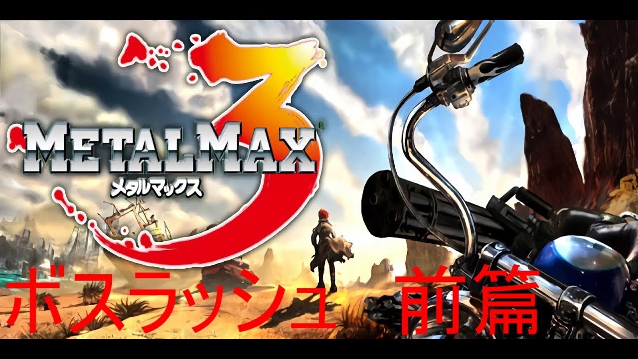 【DS】メタルマックス3　ボス戦　前篇