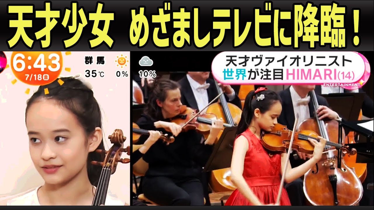 HIMARI 「100年に一人」天才バイオリニスト少女が「めざましテレビ」に降臨！