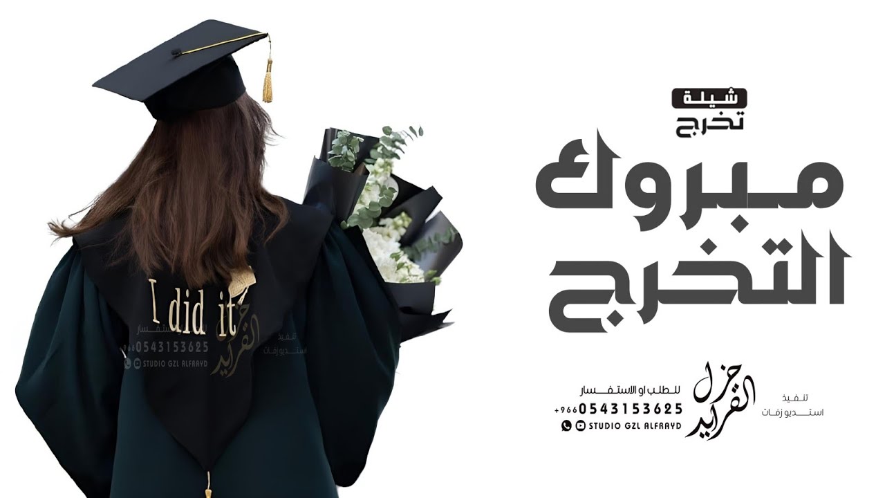 شيلة تخرج 2025 | مبروك التخرج | شيلات تخرج حماسيه 2025، بدون حقوق
